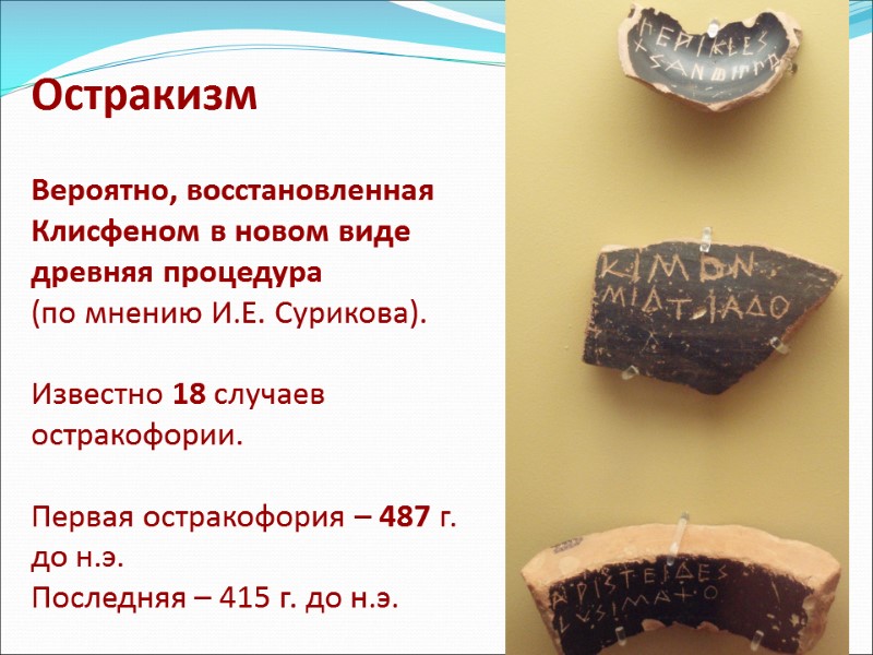 Остракизм   Вероятно, восстановленная Клисфеном в новом виде древняя процедура  (по мнению